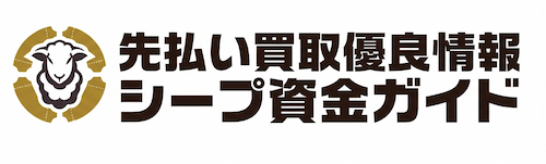 先払い買取優良情報｜シープ資金ガイド