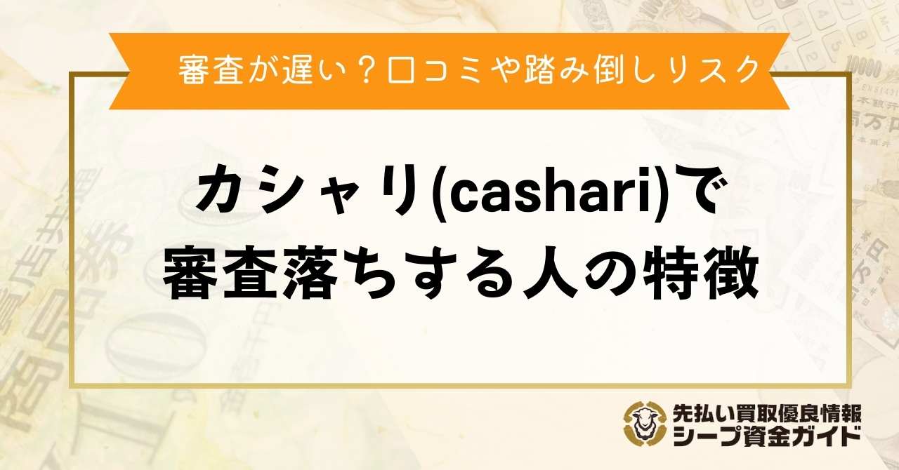 カシャリ(cashari)で審査落ちする人の特徴は？審査遅い口コミや踏み倒しリスクを解説