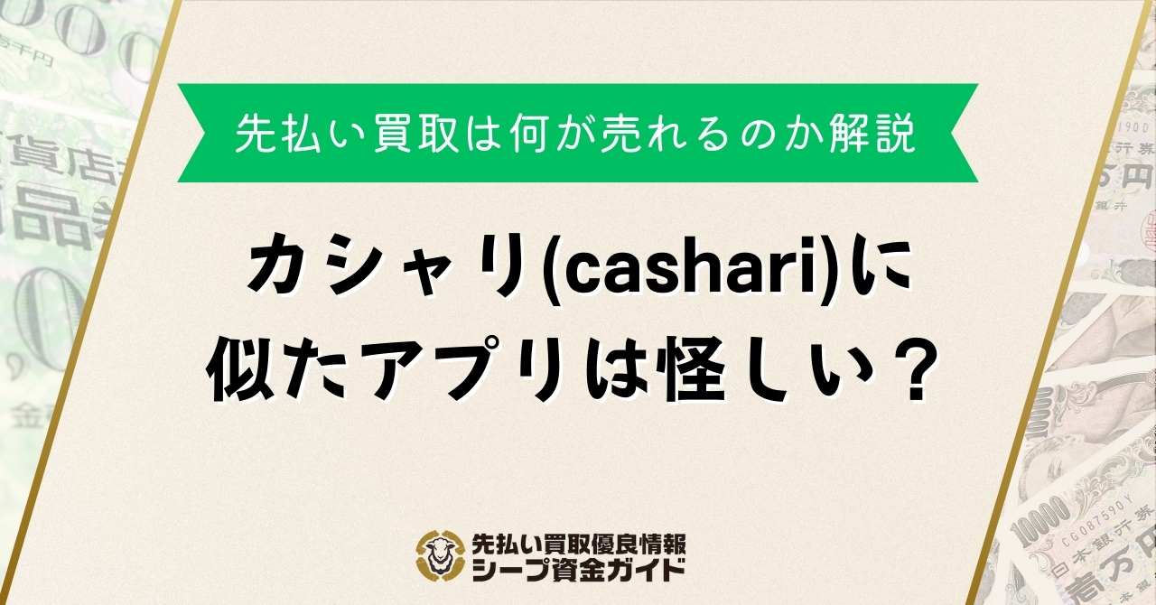 カシャリ(cashari)に似たアプリは怪しい？先払い買取は何が売れるのか解説