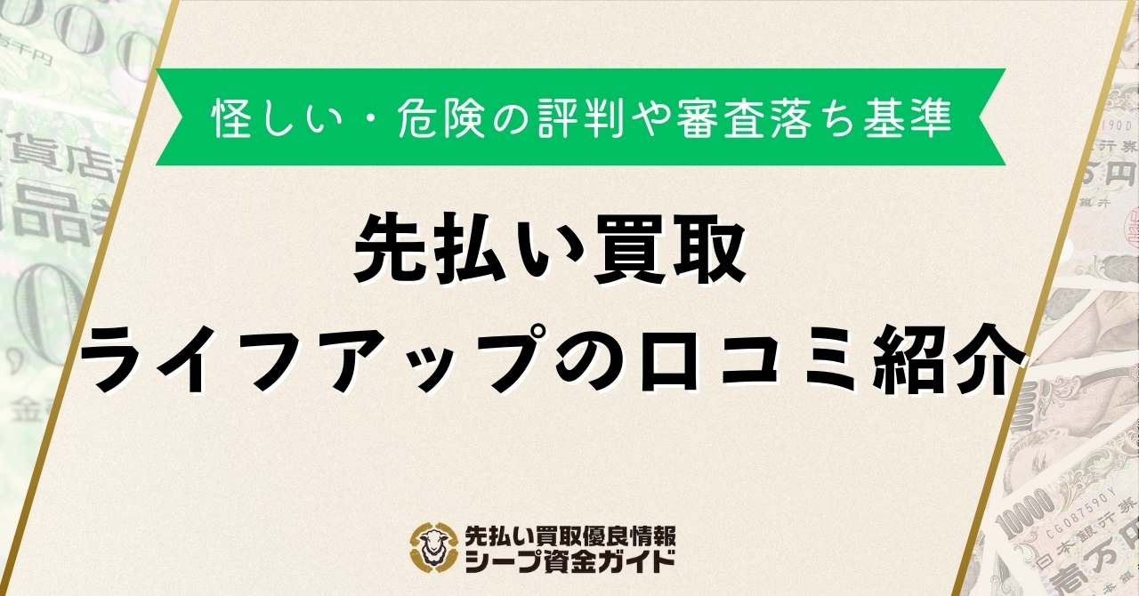 先払い買取ライフアップの口コミ！怪しい・危険の評判や審査落ち基準