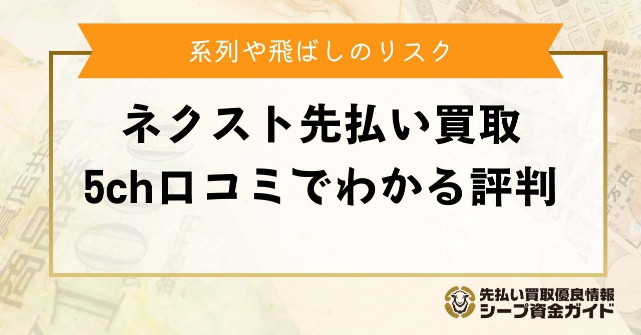 ネクスト先払い買取5ch口コミでわかった評判！系列や飛ばしのリスク