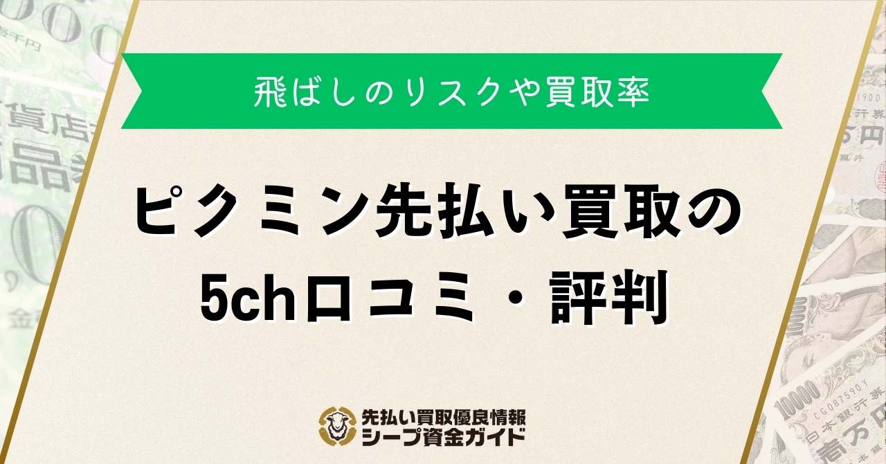 ピクミン先払い買取の5ch口コミ・評判は？飛ばしのリスクや買取率
