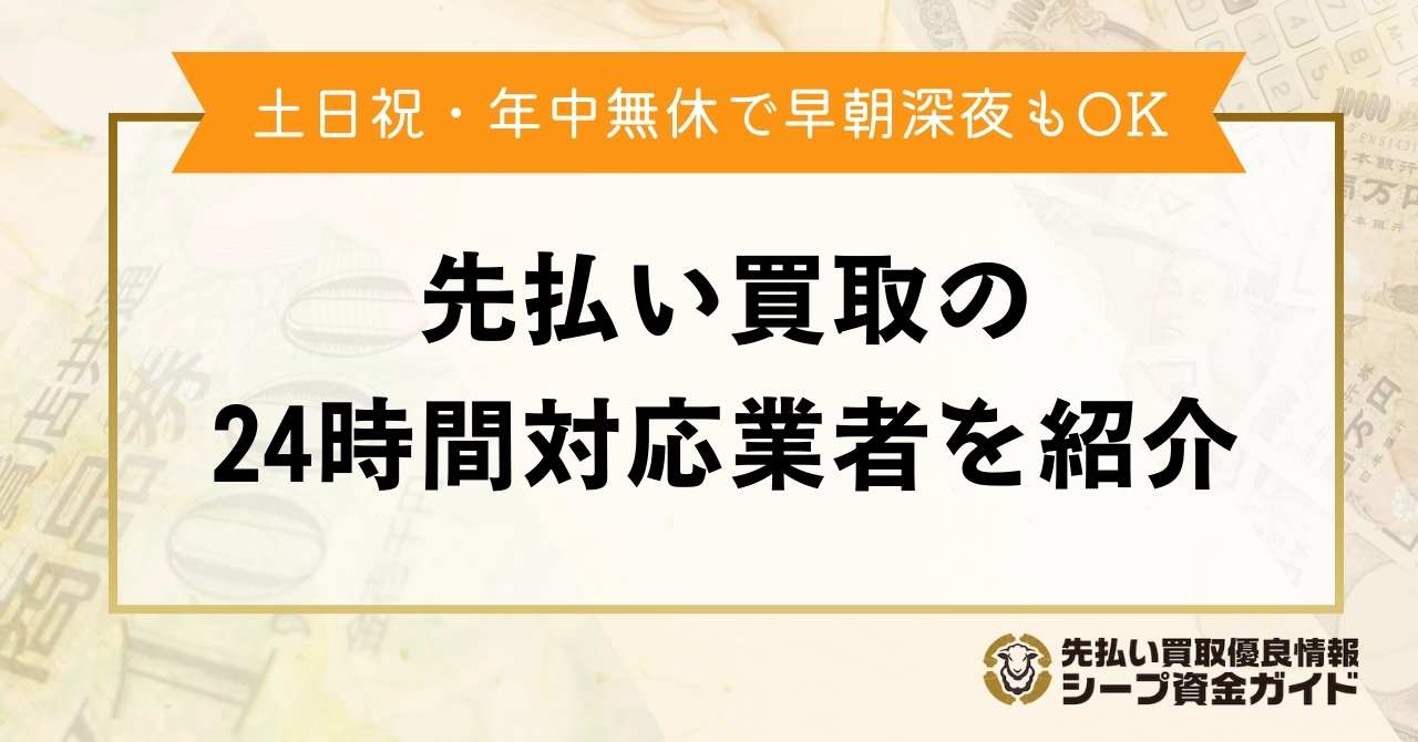 先払い買取の24時間対応業者を紹介！土日祝・年中無休で早朝深夜もOK