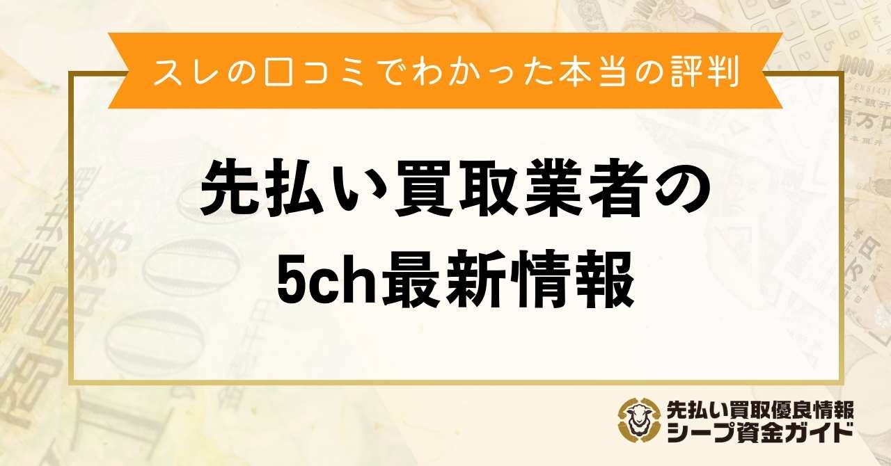 先払い買取業者の5ch最新情報！スレの口コミでわかった本当の評判
