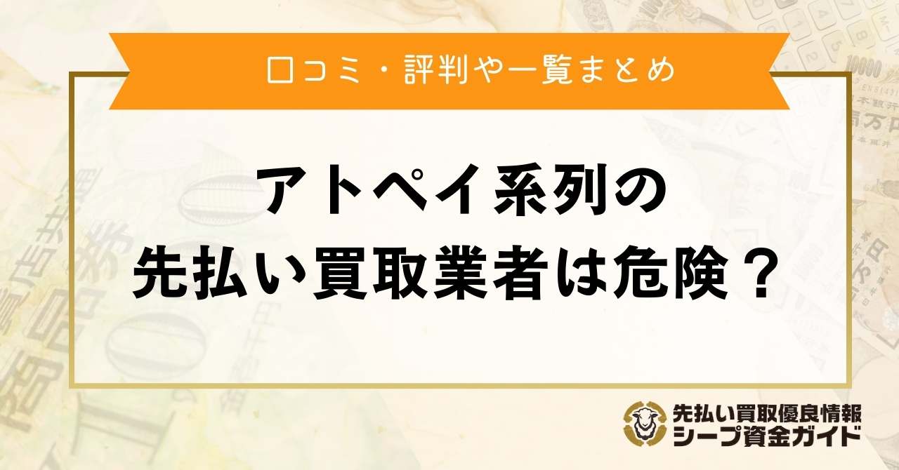 アトペイ系列の先払い買取業者は危険？口コミ・評判や一覧まとめ