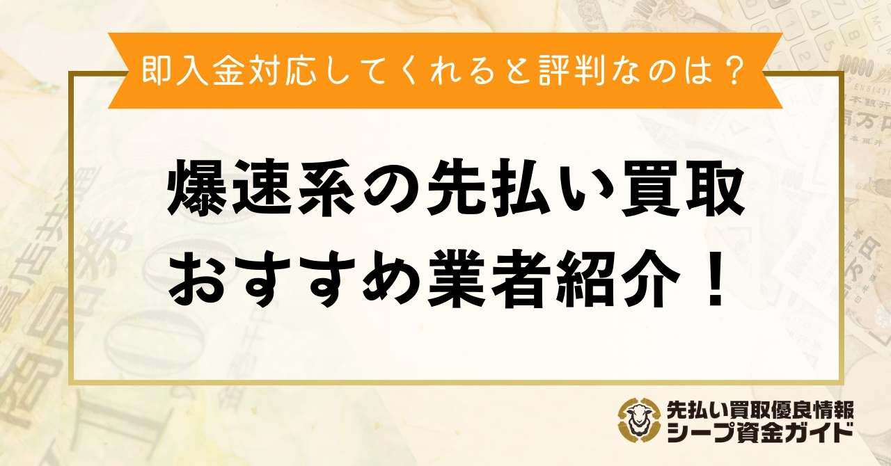 爆速系の先払い買取業者を紹介！即入金対応してくれると評判なのは？