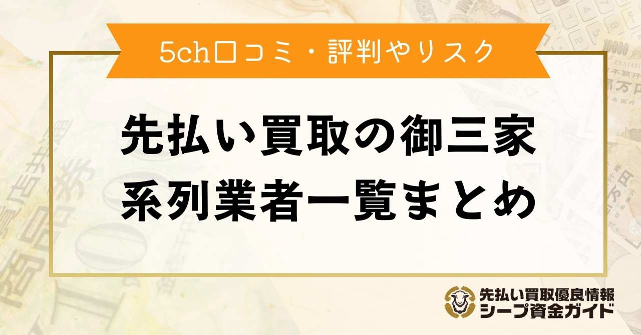 先払い買取の御三家系列業者一覧まとめ｜5ch口コミ・評判やリスク