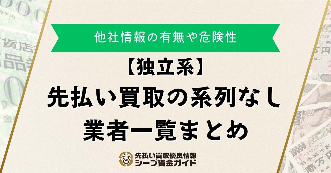 【独立系】先払い買取の系列なし業者一覧まとめ！他社情報の有無や危険性
