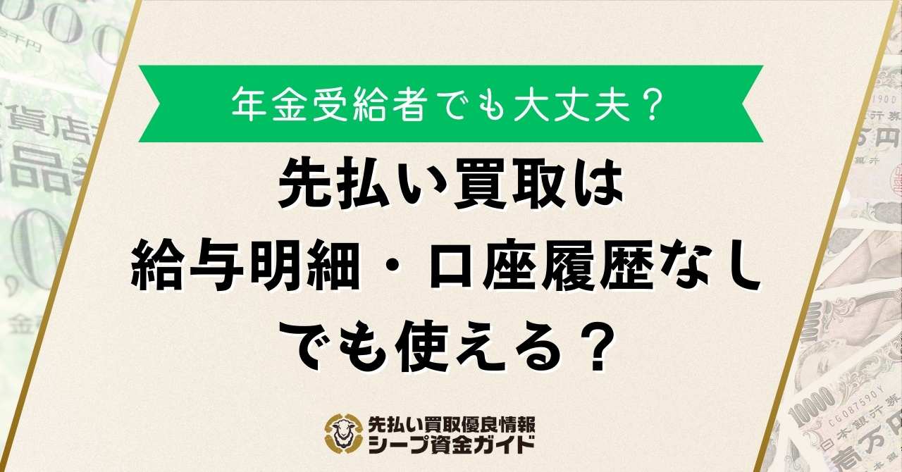 先払い買取は給与明細・口座履歴なしはNG？年金受給者は？