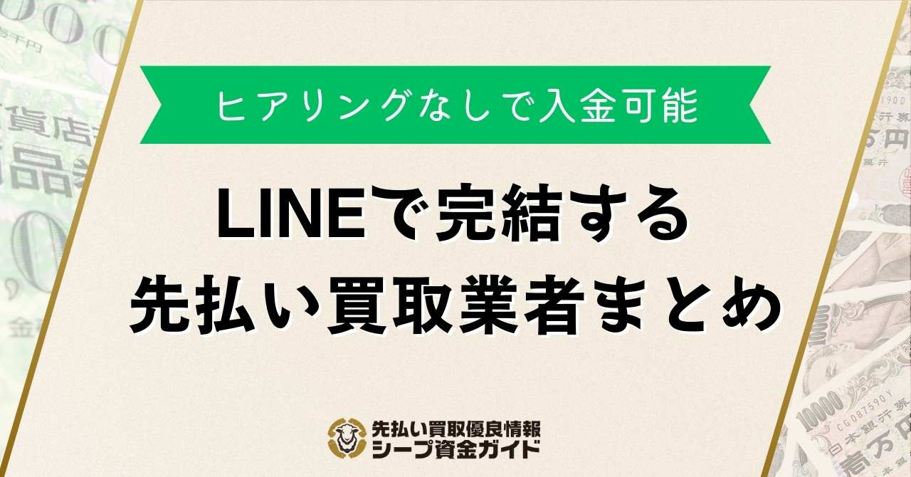 LINEで完結する先払い買取業者！ヒアリングなしで入金可能なのはどこ？