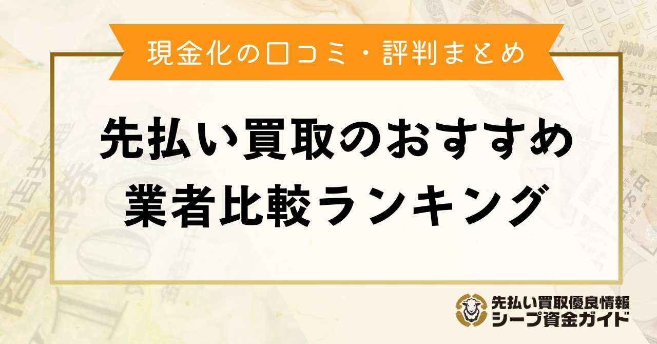 先払い買取のおすすめ業者比較ランキング！現金化の口コミ・評判まとめ