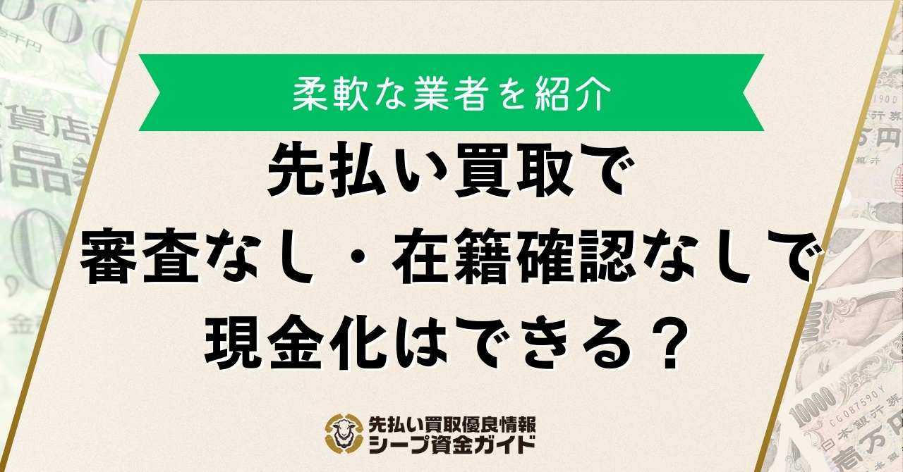 先払い買取で審査なし・在籍確認なしで現金化できる？柔軟な業者を紹介