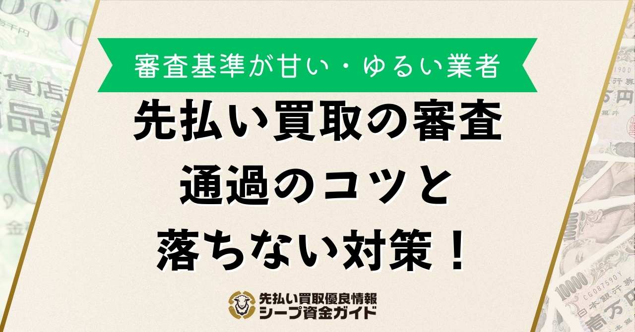 先払い買取の審査落ち対策！通過のコツや審査基準が甘い・ゆるい業者