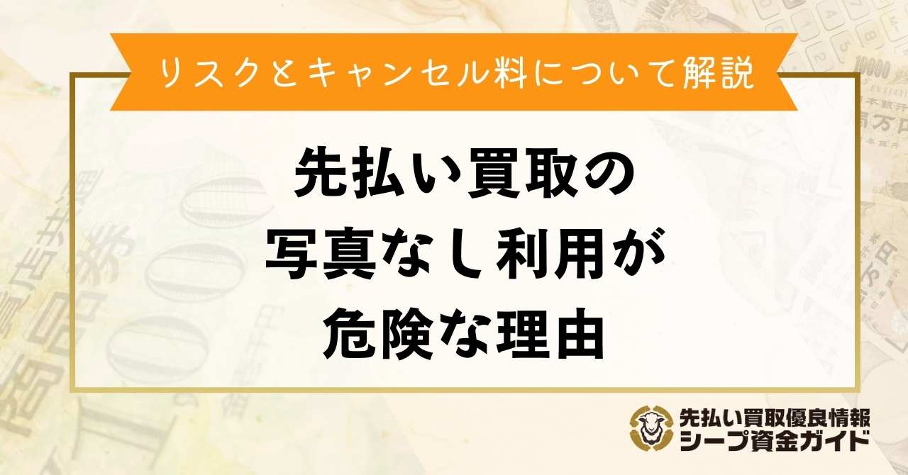 先払い買取の写真なし利用は危険!?リスクがある理由やキャンセル料