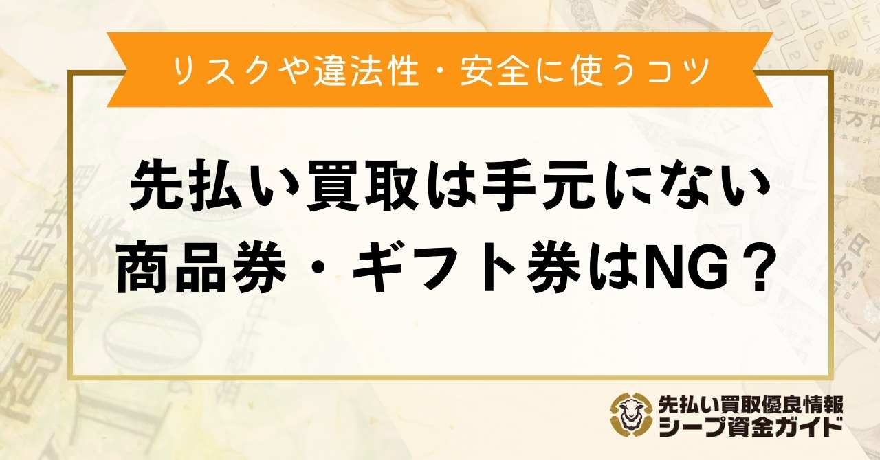 先払い買取は手元にない商品券・ギフト券はNG？リスクや違法性・安全に使うコツ