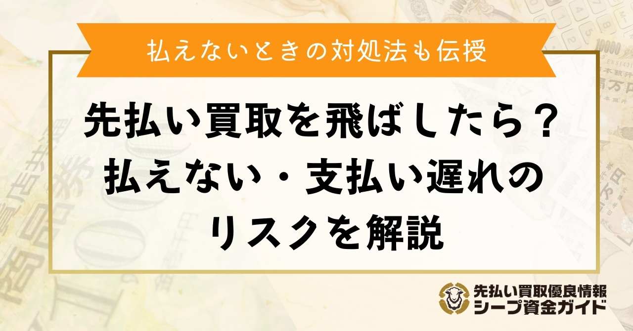 先払い買取は飛ばしたらどうなる？払えない・支払い遅れのリスクを調査