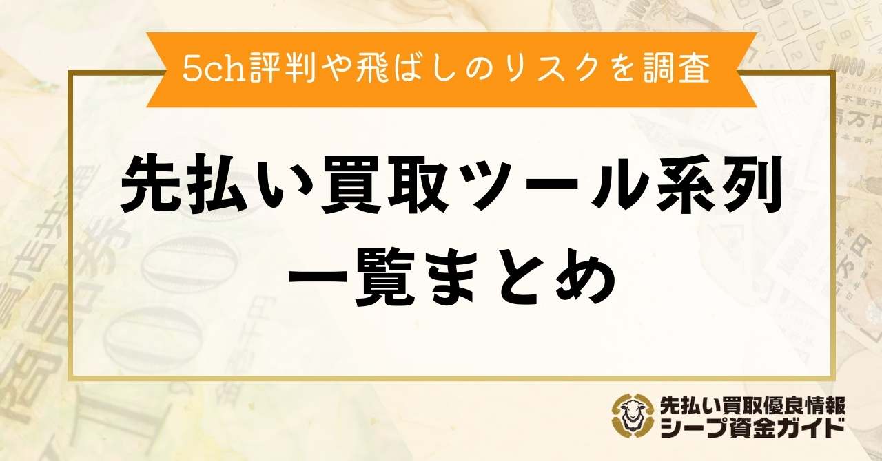 先払い買取ツール系列一覧まとめ！5ch評判や飛ばしのリスクを調査