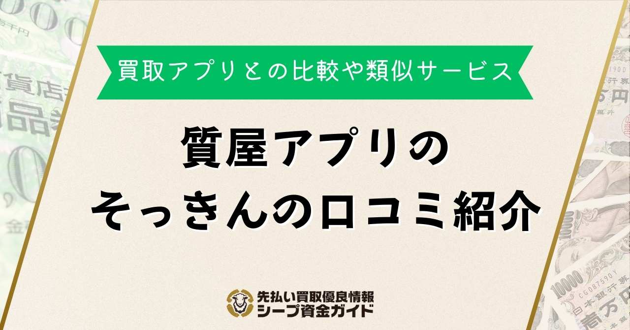 そっきん（質屋アプリ）とは？口コミ・買取アプリとの比較や類似サービス
