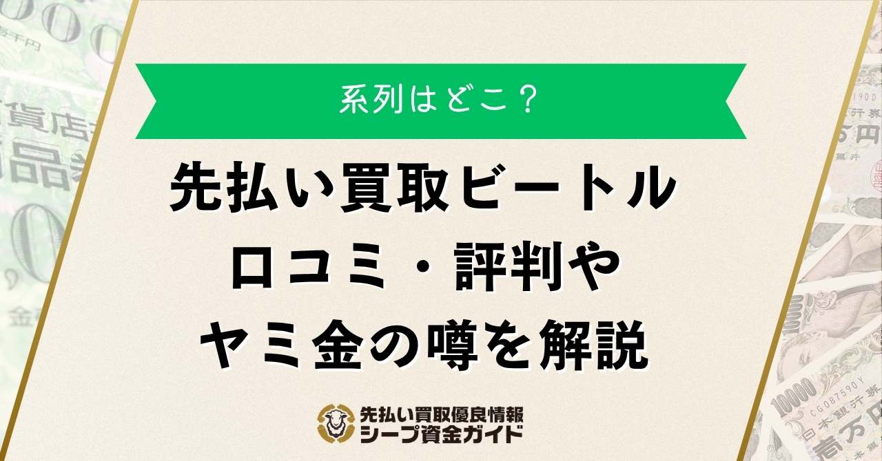 先払い買取ビートルの系列は？口コミ・評判やヤミ金の噂を解説