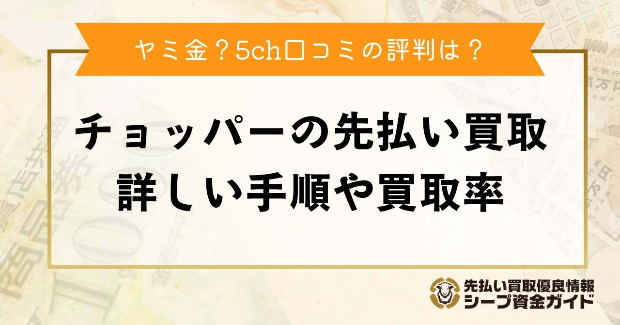 チョッパーの先払い買取はヤミ金？5ch口コミの評判・手順や買取率