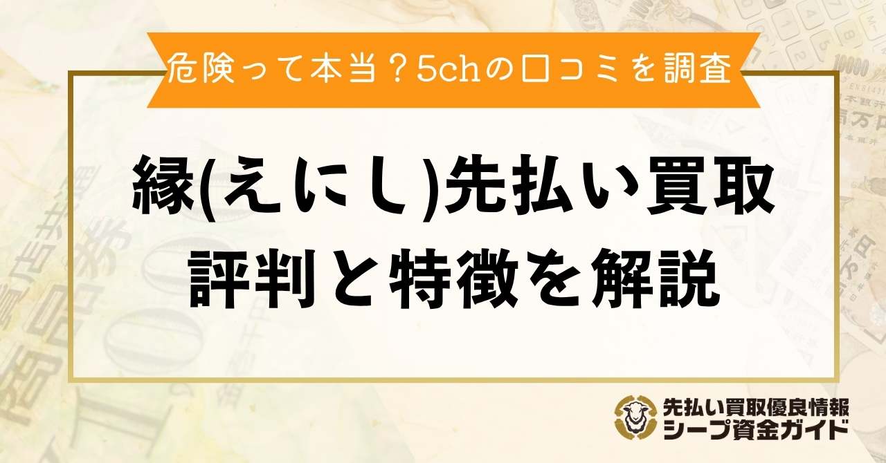 縁（えにし）の先払い買取は危険？5ch口コミでの評判や特徴を調査