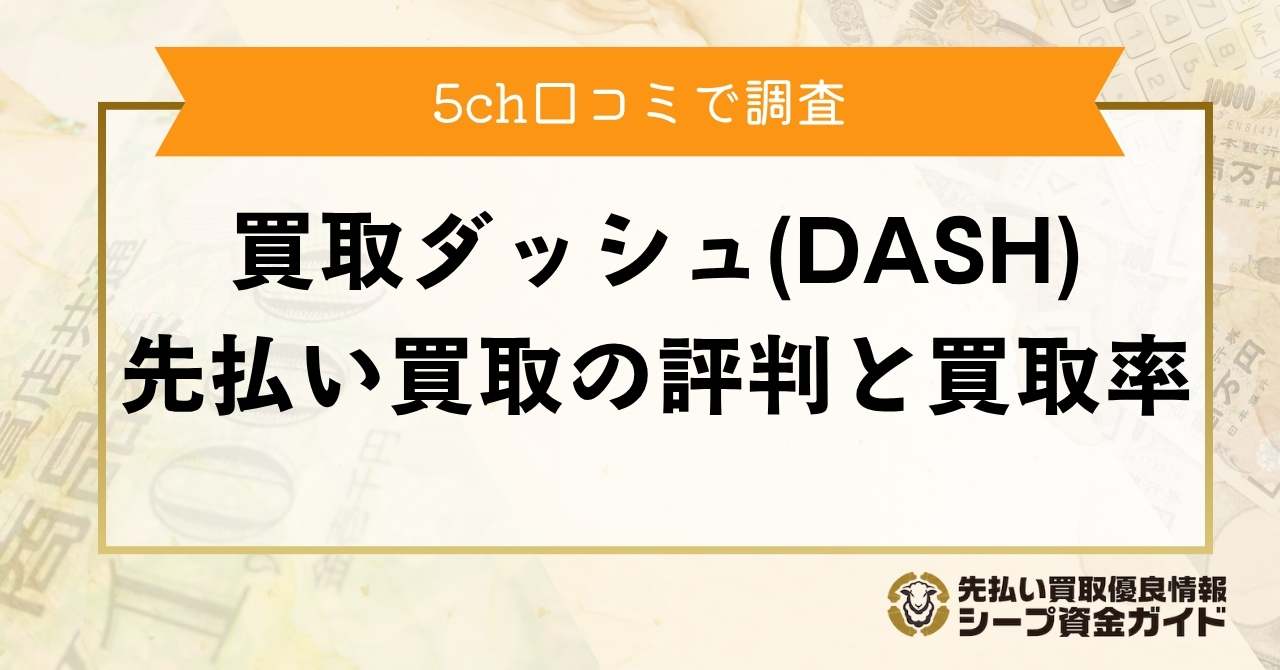 買取ダッシュ（DASH）先払い買取の評判を5ch口コミで調査！買取率も要確認