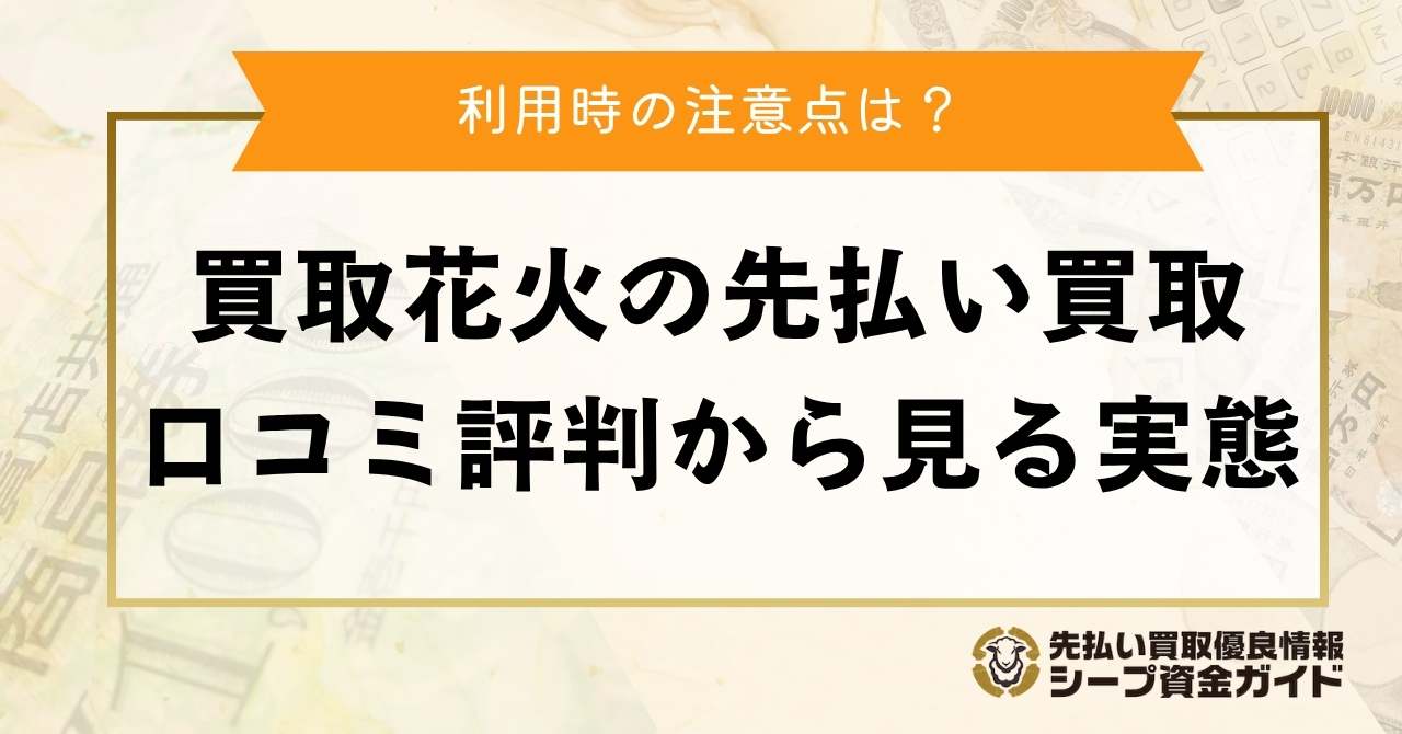 買取花火の先払い買取は使える？口コミ評判から見る実態と注意点