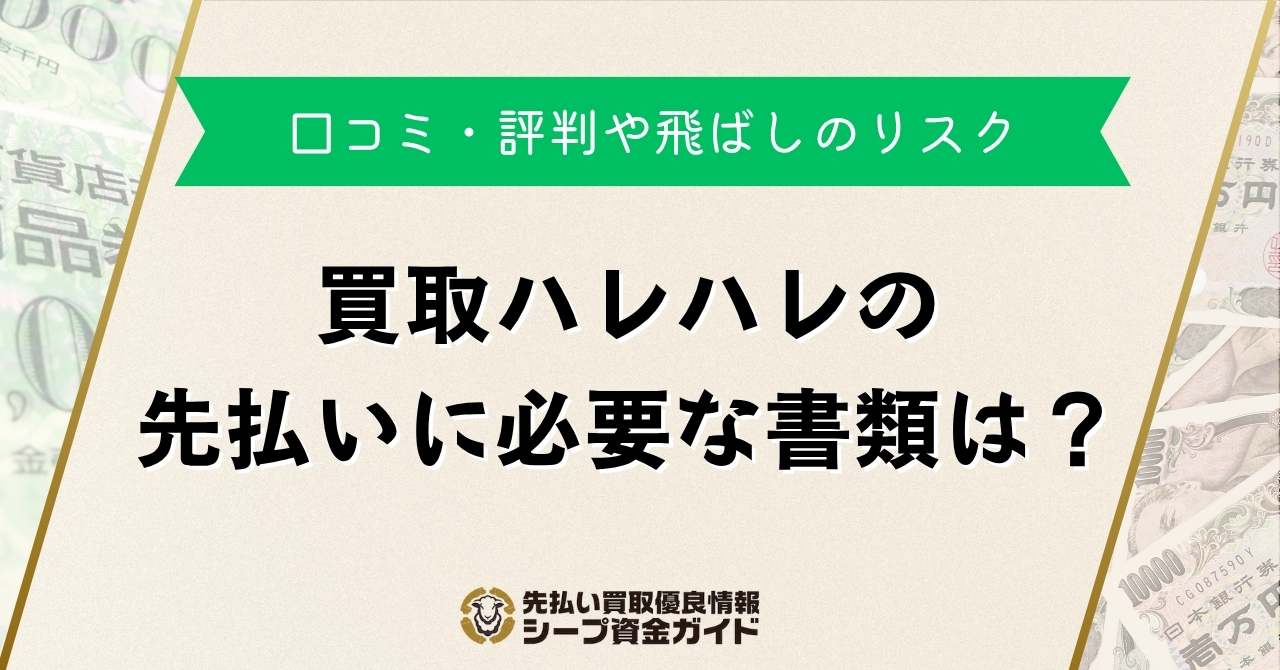 買取ハレハレの先払いに必要な書類は？口コミ・評判や飛ばしのリスク