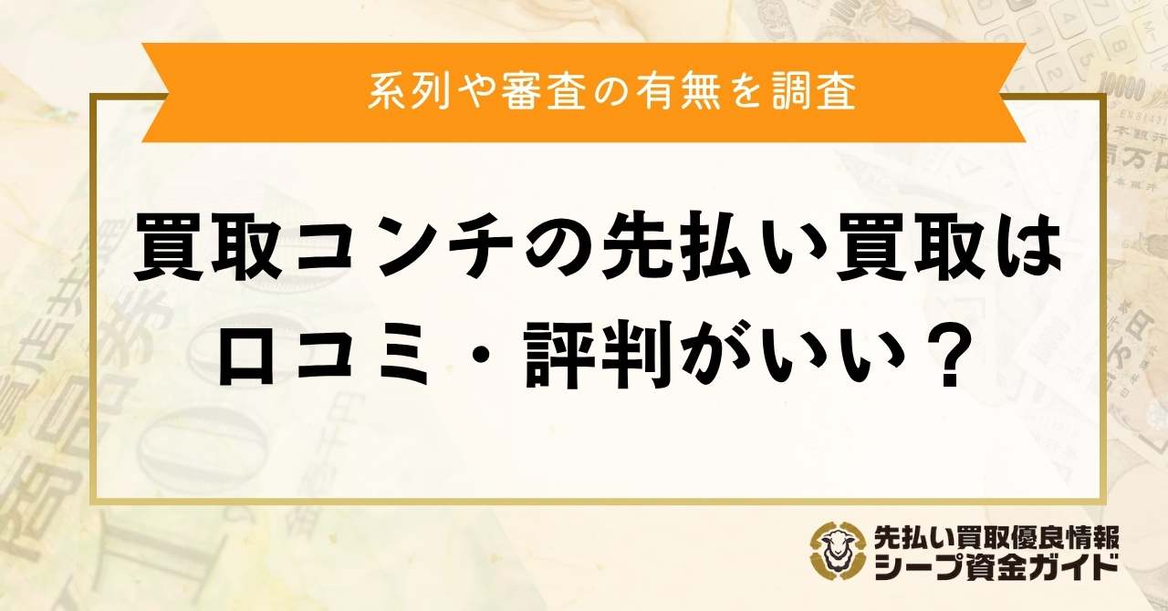 買取コンチの先払い買取は口コミ・評判がいい？系列や審査の有無を調査