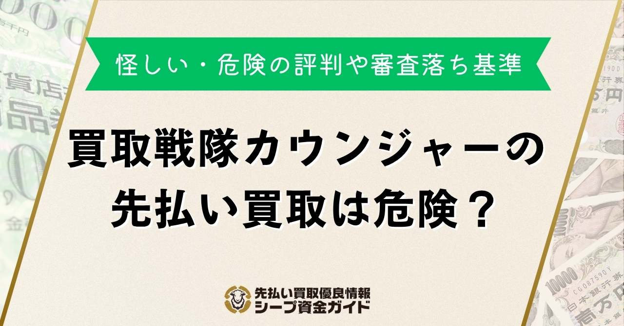 買取戦隊カウンジャーの先払い買取は危険？飛ばしのリスクや口コミ