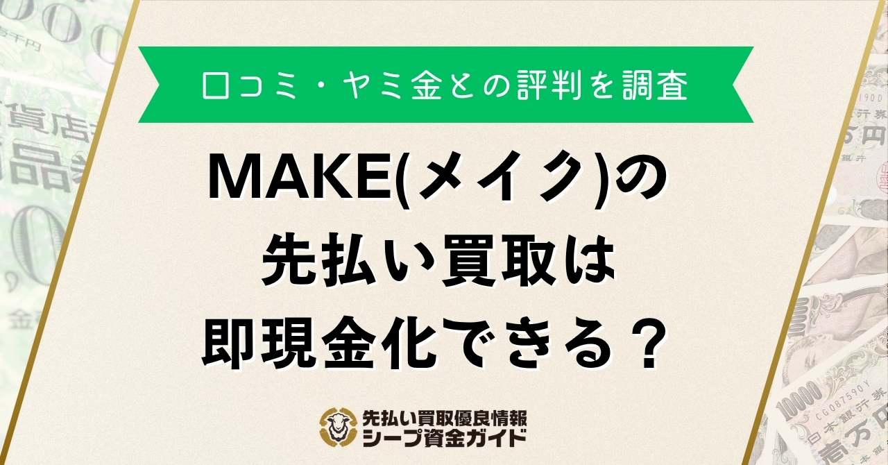 MAKE(メイク)の先払い買取は即現金化できる？口コミ・ヤミ金との評判を調査