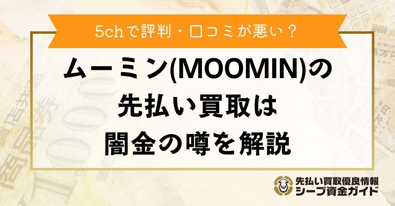 ムーミン(MOOMIN)の先払い買取は5chで評判・口コミが悪い？ヤミ金の噂とは