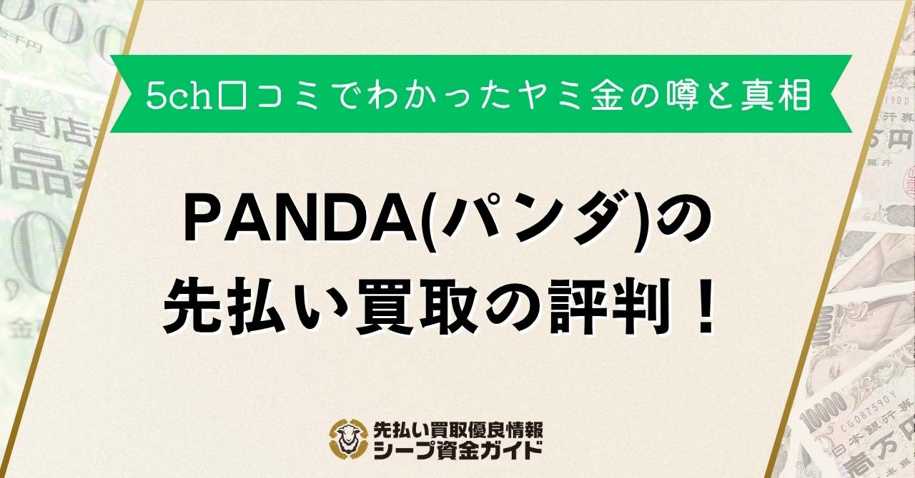 PANDA（パンダ）の先払い買取の評判！5ch口コミでわかったヤミ金の噂と真相