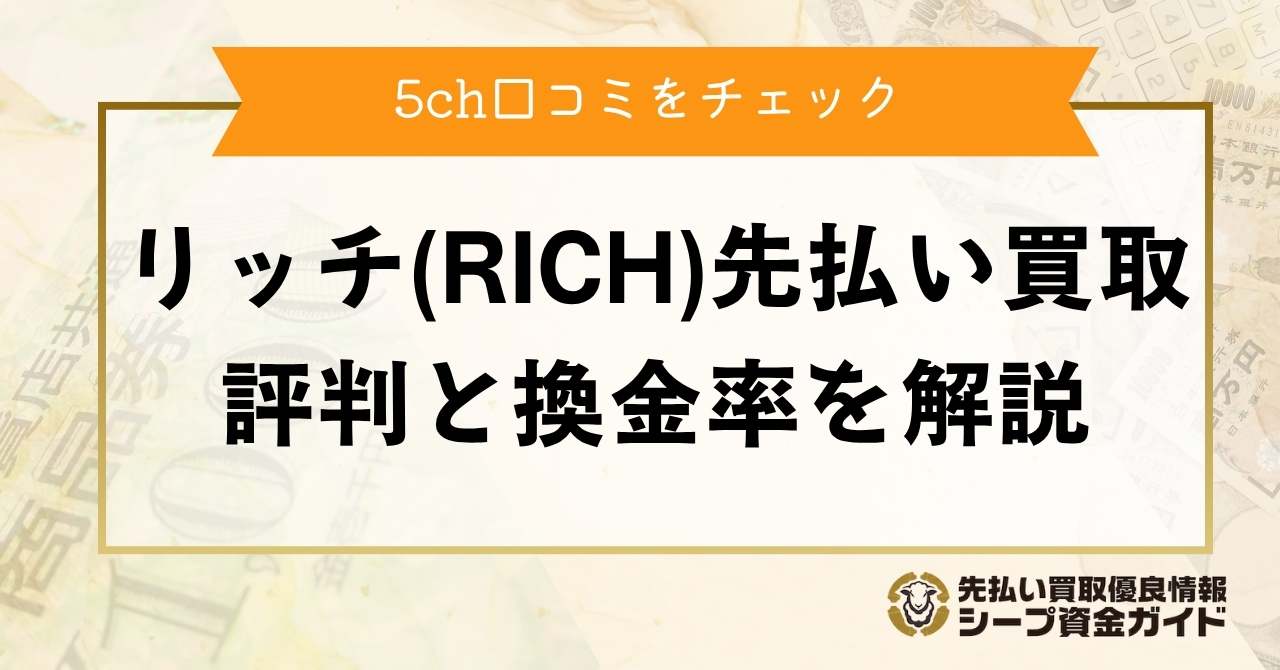 リッチ(RICH)先払い買取の5ch口コミ・評判と換金率を解説